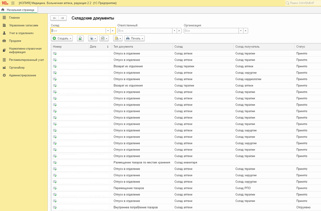 1С Больничная аптека инструкция по складскому учету