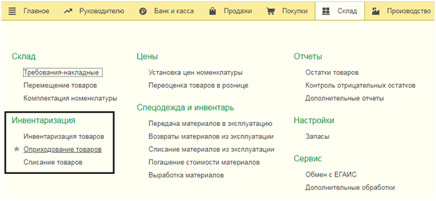 Как оприходовать товар в 1С 8.3?