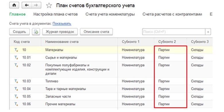 Партионный учет в 1С 8.3 Бухгалтерия