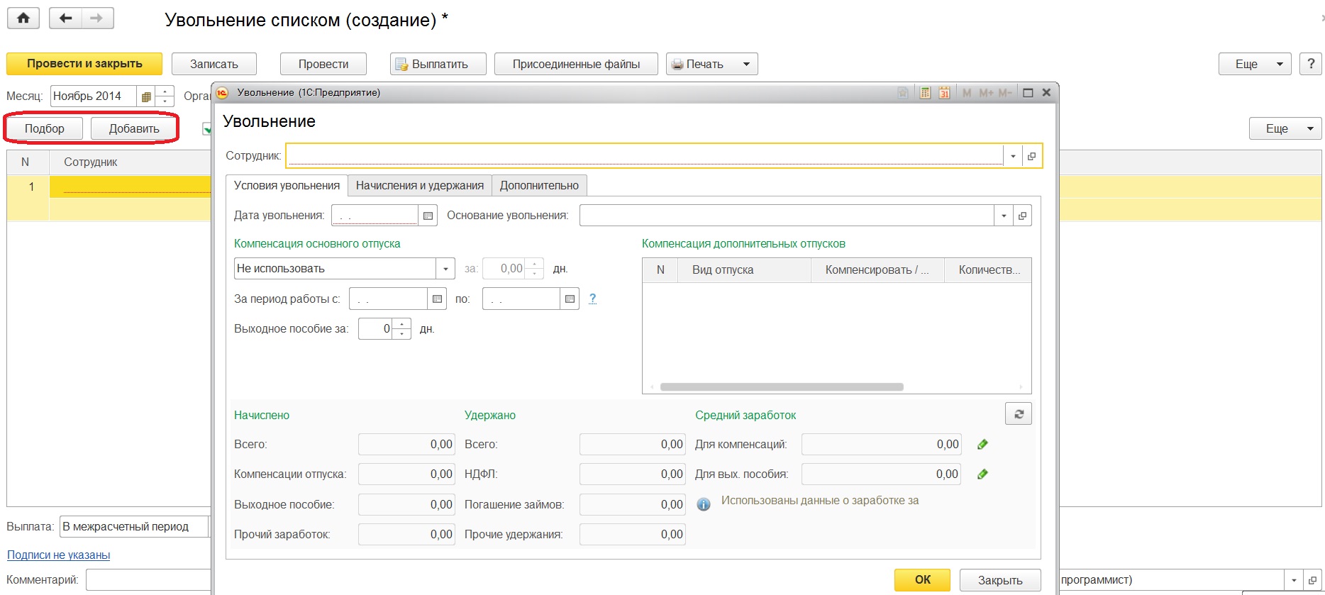 Увольнение в 1С:Зарплата и управление персоналом