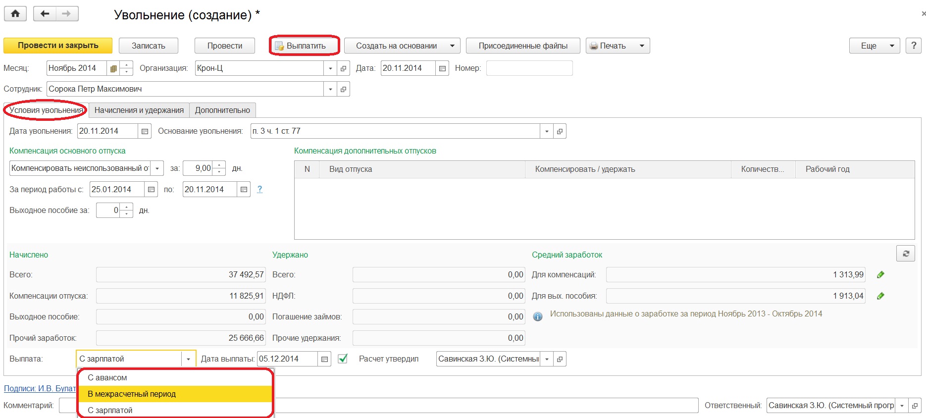 Увольнение в 1С:Зарплата и управление персоналом