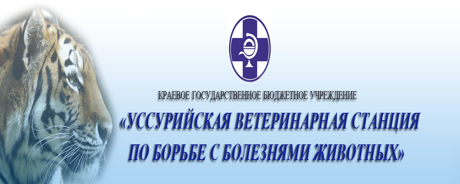 Федеральное государственное бюджетное учреждение «Уссурийская станция по борьбе с болезнями животных»