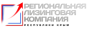 АО «Региональная лизинговая компания Республики Крым»