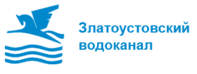 ООО «Златоустовский водоканал» 