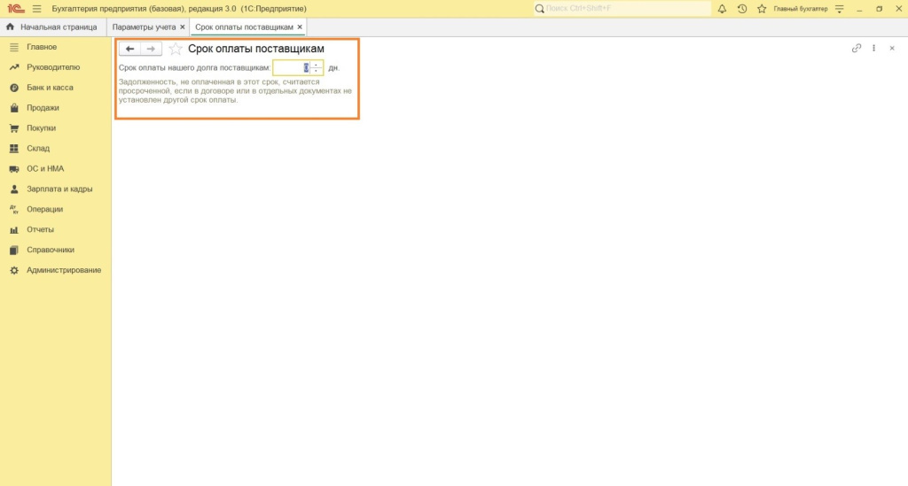 Параметры учета