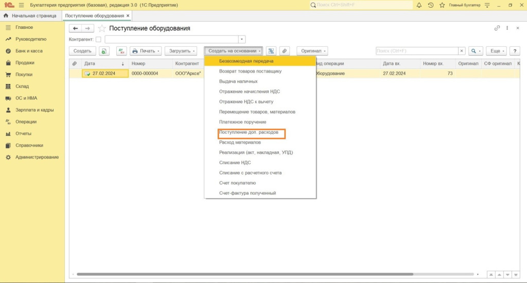 Поступление и ввод в эксплуатацию в программе 1С: Бухгалтерия 8 