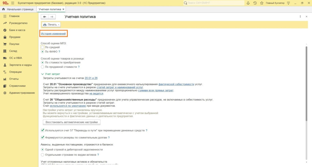 Изменения учетной политики