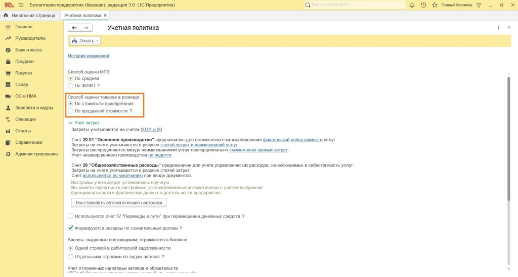 Настройки для розничной торговли в 1С: Бухгалтерии 8.3