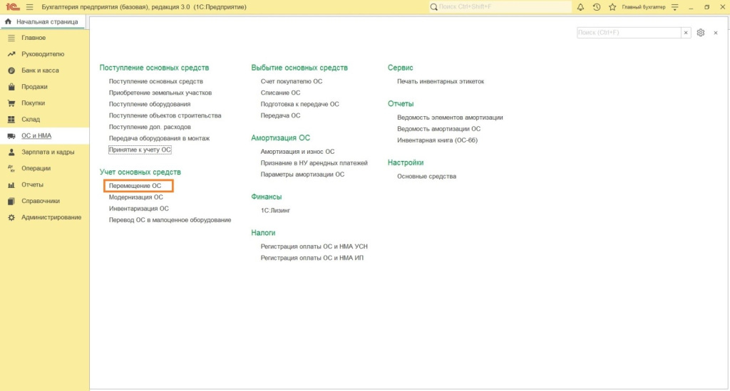 Как в 1С: Бухгалтерии сделать перемещение ОС 