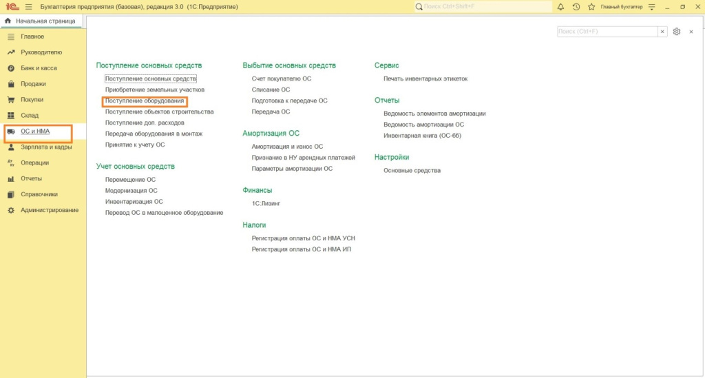 Поступление и ввод в эксплуатацию в программе 1С: Бухгалтерия 8 