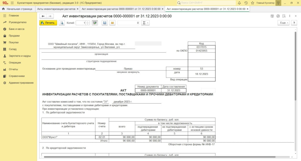 Как оформить акт инвентаризации расчетов в 1С: Бухгалтерии 8.3