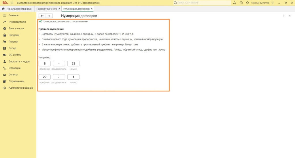 Параметры учета