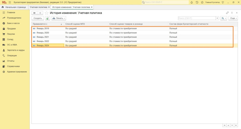 Изменения учетной политики