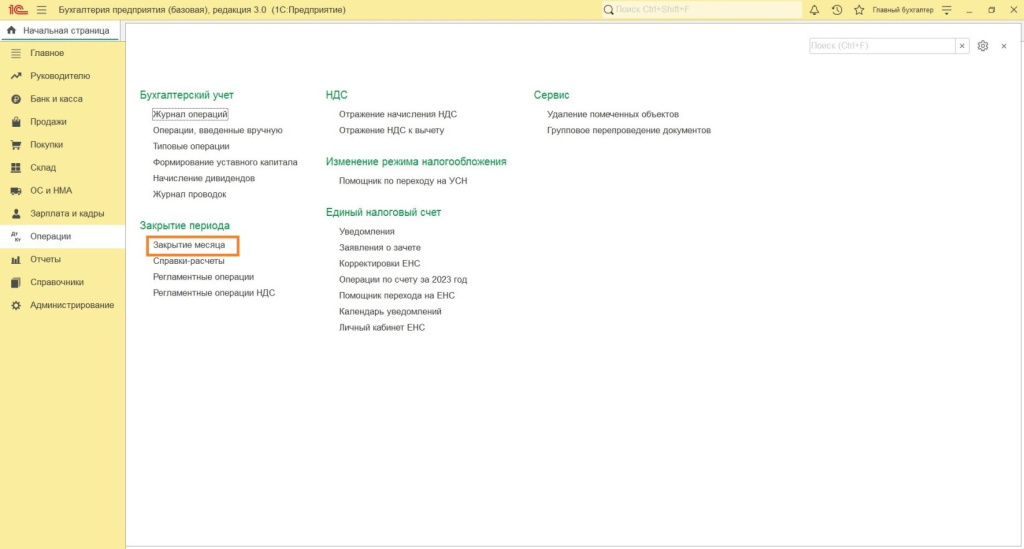 Как начислить амортизацию в 1С: Бухгалтерии 8 
