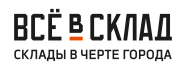 Всё в склад